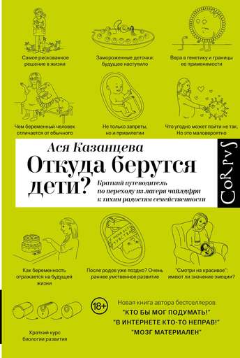 Обложка: Ася Казанцева — Откуда берутся дети