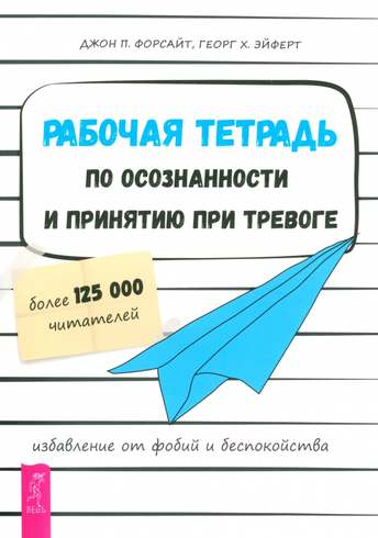 Обложка: Форсайт, Эйферт — Рабочая тетрадь по осознанности и принятию при тревоге