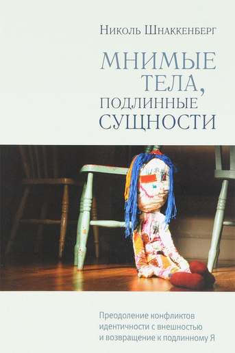 Обложка: Николь Шнаккенберг — Мнимые тела, подлинные сущности