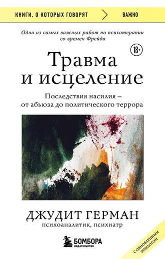 Обложка: Джудит Герман — Травма и исцеление
