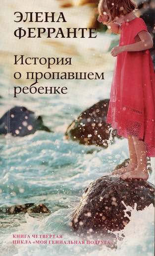Обложка: Элена Ферранте — История о пропавшем ребёнке