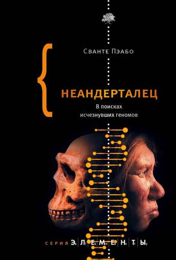 Обложка: Сванте Пэабо — Неандерталец