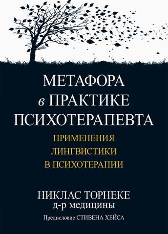 Обложка: Никлас Торнеке — Метафора в практике психотерапевта