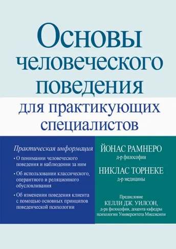 Обложка: Рамнеро, Торнеке — Основы человеческого поведения для практикующих