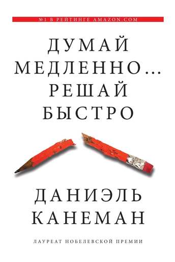 Обложка: Дэниел Канеман — Думай медленно… решай быстро