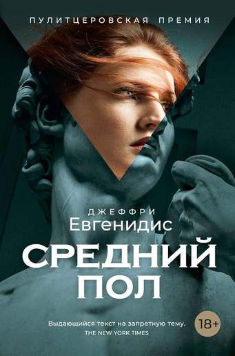 Обложка: Джеффри Евгенидис — Средний пол