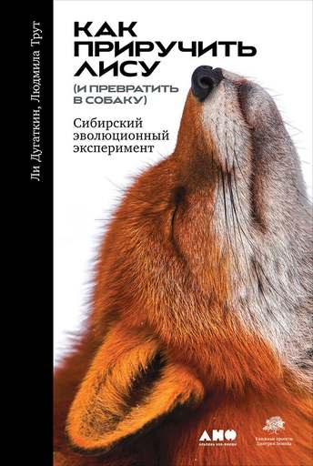 Обложка: Людмила Трут — Как приручить лису