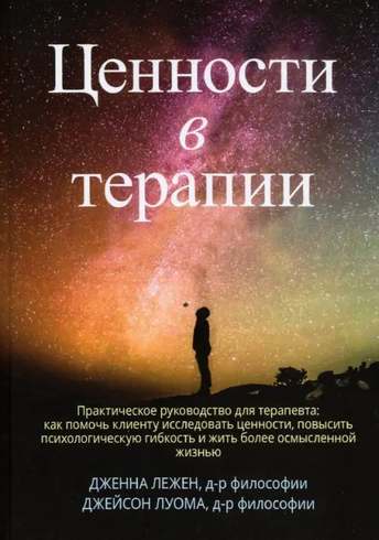 Обложка: Лежен, Луома — Ценности в терапии