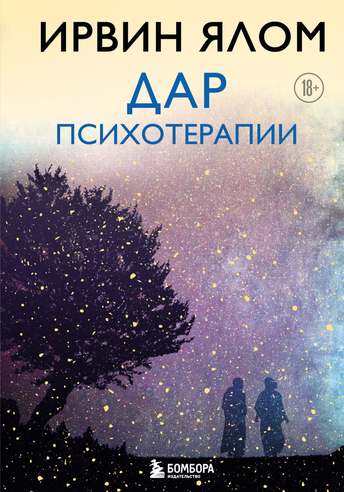 Обложка: Ирвин Ялом — Дар психотерапии