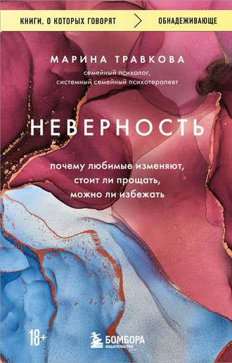 Обложка: Марина Травкова — Неверность