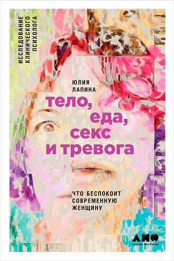 Обложка: Юлия Лапина — Тело, еда, секс и тревога