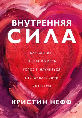 Обложка: Кристин Нефф — Внутренняя сила