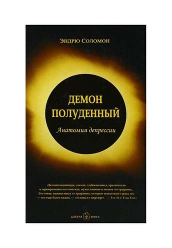 Обложка: Эндрю Соломон — Полуденный демон