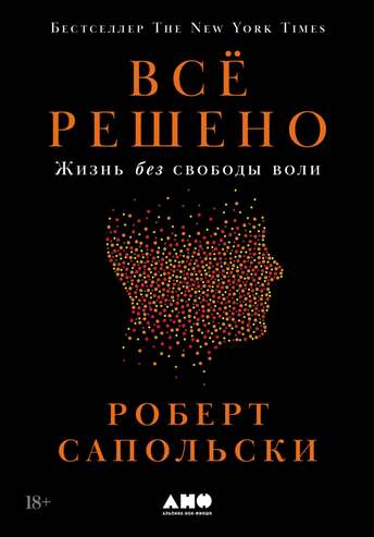 Обложка: Роберт Сапольски — Всё решено: жизнь без свободы воли
