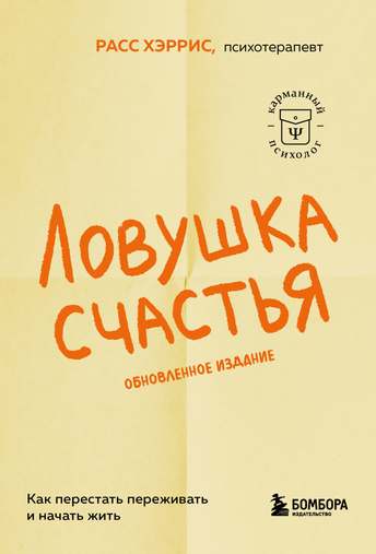 Обложка: Расс Хэррис — Ловушка счастья