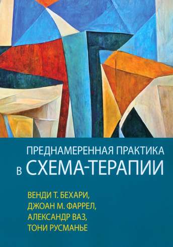 Обложка: Бехари, Фаррелл, Ваз, Русманье — Преднамеренная практика в схема-терапии