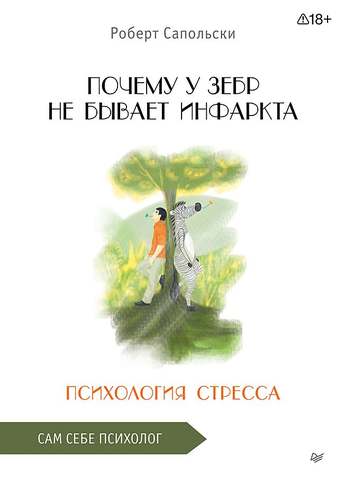 Обложка: Роберт Сапольски — Почему у зебр не бывает инфаркта