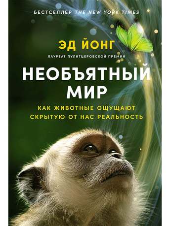 Обложка: Эд Йонг — Необъятный мир