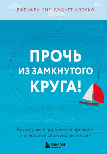 Обложка: Янг, Клоско — Прочь из замкнутого круга
