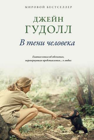 Обложка: Джейн Гудолл — В тени человека