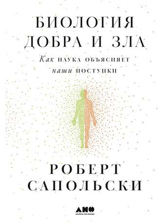 Обложка: Роберт Сапольски — Биология добра и зла