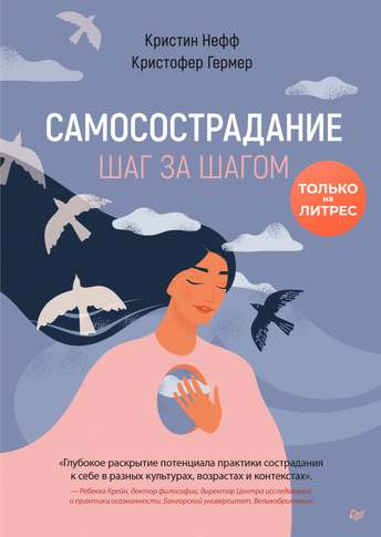 Обложка: Кристин Нефф — Самосострадание