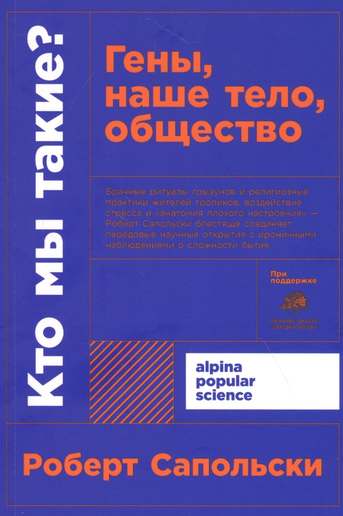 Обложка: Роберт Сапольски — Кто мы такие? Гены, наше тело, общество