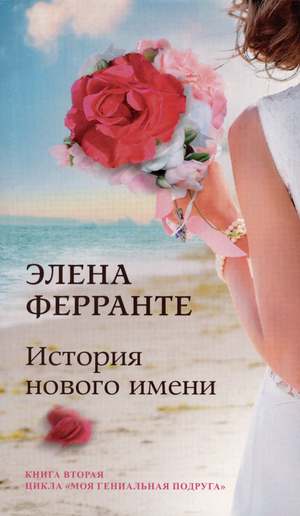 Обложка: Элена Ферранте — История нового имени