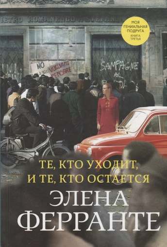 Обложка: Элена Ферранте — Те, кто уходит, и те, кто остаётся