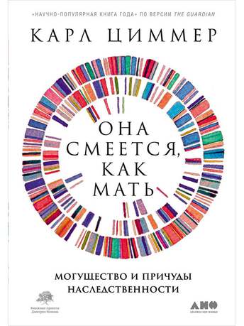 Обложка: Карл Циммер — Она смеётся как мать