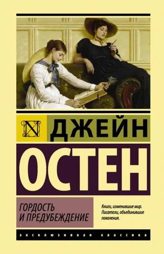 Обложка: Джейн Остин — Гордость и предубеждение