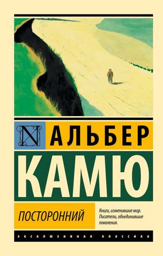 Обложка: Альбер Камю — Посторонний
