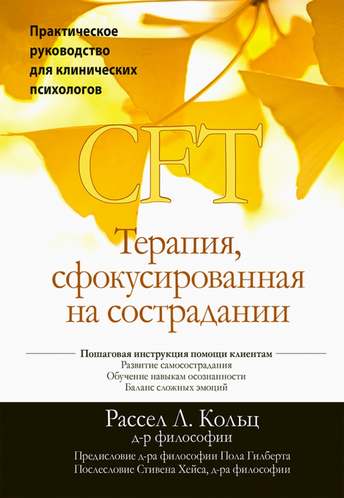 Обложка: Рассел Кольц — CFT. Практическое руководство для клинических психологов