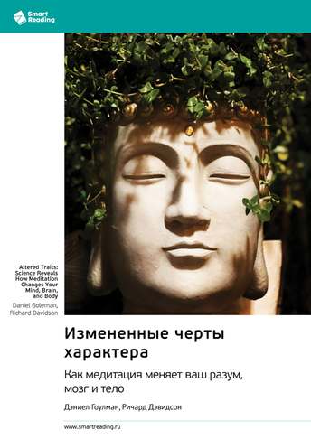 Обложка: Гоулман, Дэвидсон — Изменённые черты характера