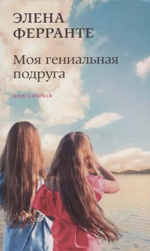 Обложка: Элена Ферранте — Моя гениальная подруга