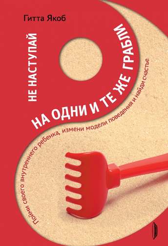 Обложка: Гитта Якоб — Не наступай на одни и те же грабли