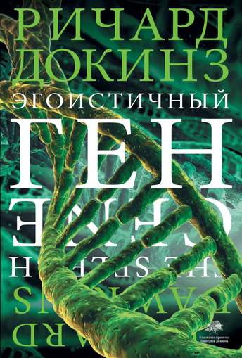 Обложка: Ричард Докинз — Эгоистичный ген