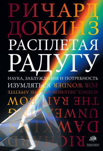 Обложка: Ричард Докинз — Расплетая радугу