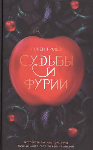 Обложка: Лорен Грофф — Судьбы и фурии