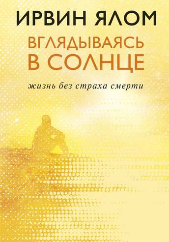 Обложка: Ирвин Ялом — Вглядываясь в солнце