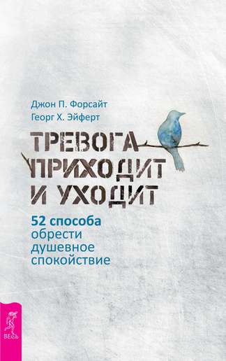 Обложка: Форсайт, Эйферт — Тревога приходит и уходит