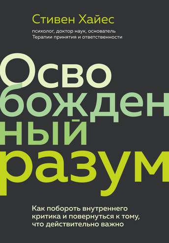 Обложка: Стивен Хайес — Освобождённый разум