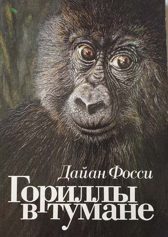 Обложка: Дайан Фосси — Гориллы в тумане