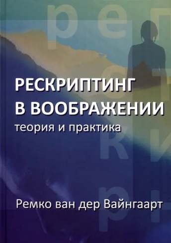 Обложка: Ремко ван дер Вайнгаарт — Рескриптинг в воображении