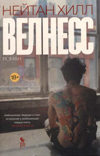 Обложка: Нейтан Хилл — Велнесс
