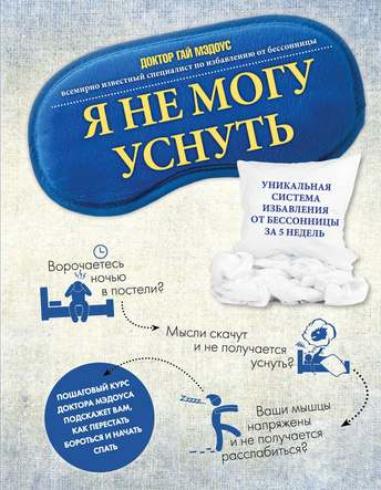 Обложка: Гай Мэдоус — Я не могу уснуть