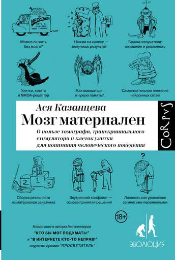 Обложка: Ася Казанцева — Мозг материален