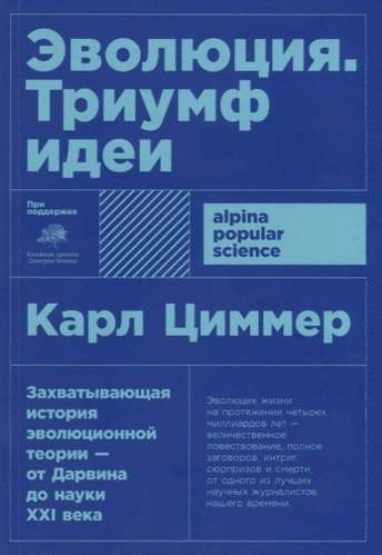 Обложка: Карл Циммер — Эволюция Триумф идеи