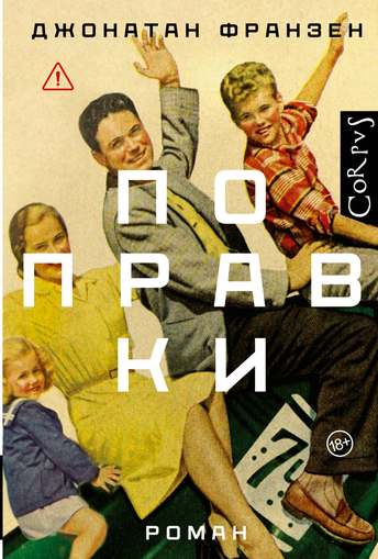 Обложка: Джонатан Франзен — Поправки