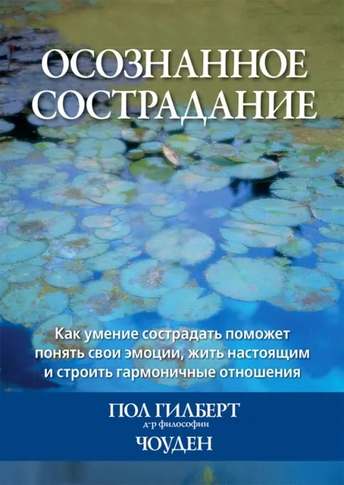 Обложка: Пол Гилберт — Осознанное сострадание